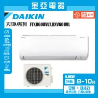 在飛比找蝦皮購物優惠-【DAIKIN 大金】9-10坪大關U型6.0KW變頻冷暖分