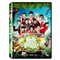 在飛比找蝦皮購物優惠-台聖出品 – 爸爸去哪兒 DVD – 林志穎 、田亮主演- 