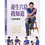 <姆斯>養生穴位我知道 尤國棟 米樂 9789869455084 <華通書坊/姆斯>