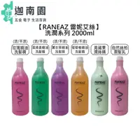 在飛比找蝦皮商城優惠-【RANEAZ 雷妮艾絲】精油 洗髮精 潤絲精 2000ml