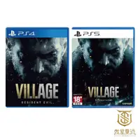 在飛比找蝦皮商城優惠-【就是要玩】現貨 PS4&PS5 惡靈古堡8 村莊 中文版 