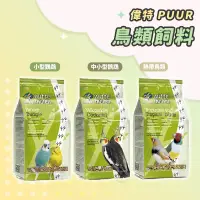 在飛比找蝦皮購物優惠-【Yuan²】領券享免運｜ 荷蘭 PUUR 偉特 鸚鵡飼料 