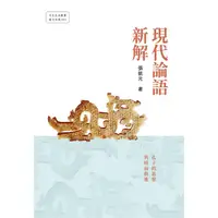 在飛比找金石堂優惠-現代論語新解