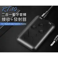 在飛比找蝦皮購物優惠-【東京 數位】全新  RT-10二合一藍牙音頻接收發射器 2