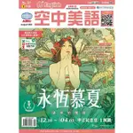 AMC空中美語-空中美語 A+ ENGLISH 雜誌 NO.257-2021 - 8月號