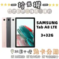 在飛比找蝦皮購物優惠-全新 Samsung Tab A8 3G/32G LTE 三