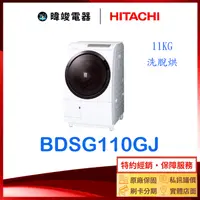 在飛比找有閑購物優惠-有現貨 【暐竣電器】HITACHI 日立 BD-SG110G