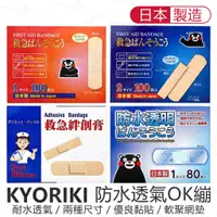 在飛比找蝦皮購物優惠-日本製 KYORIKI 防水透氣OK繃 80片 100片 透
