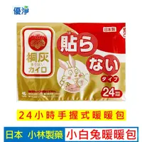 在飛比找蝦皮購物優惠-日本 小林製藥 24H時效 桐灰 小白兔暖暖包 手握式暖暖包