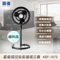 在飛比找PChome24h購物優惠-【嘉儀】10吋微電腦搖控循環扇 KEF1072 限量福利品(