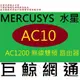 含稅 全新台灣代理商公司貨 含稅 Mercusys 水星 AC10 AC1200 無線雙頻路由器 基地台