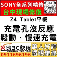 在飛比找蝦皮購物優惠-【台中SONY平板維修】Z4 Tablet平板/換充電孔/維