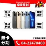 ☆摩曼星創☆APPLE蘋果 IPHONE13 PRO MAX 1TB 原廠保固一年 可搭無卡分期 學生/軍人/上班族