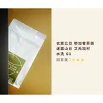 單品咖啡/精品咖啡【魚生咖啡】-衣索比亞 耶加雪菲鎮 迷霧山谷 艾芮加村 水洗 G1