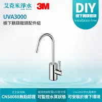 在飛比找樂天市場購物網優惠-【3M】 UVA3000 櫥下鵝頸龍頭配件組