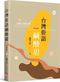 在飛比找三民網路書店優惠-台灣俗語鹹酸甜（第四冊）