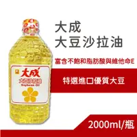 在飛比找蝦皮購物優惠-大成 大豆 沙拉油 2L/瓶