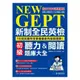 國際學村NEW GEPT 新制全民英檢初級聽力&閱讀題庫大全