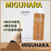 在飛比找蝦皮購物優惠-正品保證 韓國MIGUHARA 美白亮膚化妝水 補水保濕提亮