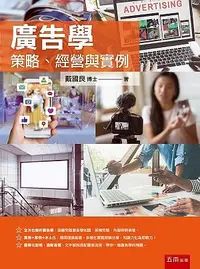 在飛比找誠品線上優惠-廣告學: 策略、經營與實例