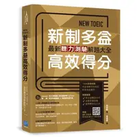 在飛比找森森購物網優惠-NEW TOEIC 新制多益高效得分：最新聽力測驗解題大全