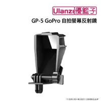 在飛比找PChome24h購物優惠-[ulanzi優籃子 GP-5 GoPro 自拍螢幕反射鏡