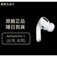 在飛比找蝦皮購物優惠-隔日到貨 | 原廠正品 Apple Airpods Pro 