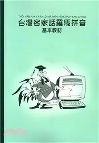 在飛比找三民網路書店優惠-台灣客家話羅馬拼音基本教材（附ＣＤ）