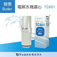 在飛比找蝦皮商城優惠-Buder普德 電解水機濾心 TC801