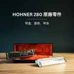 【現貨】和萊 HOHNER 280 16孔半音階，原廠零件：琴盒、蓋板、琴身