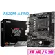 MSI微星 A520M-A PRO M-ATX/AM4/註冊保四年