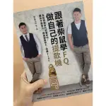 ［二手書］跟著柴鼠學FQ，做自己的提款機：為投資理財打好基本功，讓你不靠勞力，增加被動收入，快速FIRE