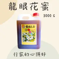 在飛比找台灣好農優惠-【兆美自然農法農場】天然蜂蜜-龍眼蜜3000克
