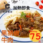 🐻灰熊愛吃🐻黑胡椒牛肉調理包 300G/包 黑胡椒牛肉 調理包 冷凍牛肉 冷凍調理包 即食 快速上桌 牛肉調理包