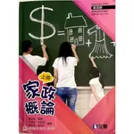 家政概論上冊（全華）