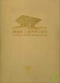 在飛比找博客來優惠-2010年上海世博會展館