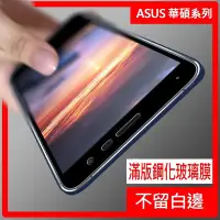 在飛比找Yahoo!奇摩拍賣優惠-ASUS ZENFONE3 MAX 9H 滿版鋼化玻璃膜 網