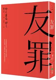 在飛比找TAAZE讀冊生活優惠-友罪（生田斗真、瑛太電影書腰版） (二手書)