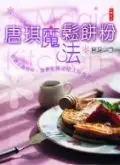 在飛比找TAAZE讀冊生活優惠-唐琪魔法鬆餅粉 (二手書)