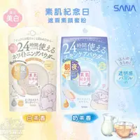 在飛比找蝦皮購物優惠-日本正品【 SANA】莎娜 素肌紀念日 裸肌 蜜粉餅 香氛 