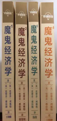 在飛比找松果購物優惠-【簡中】魔鬼經濟學1~4 (整套四冊) (6.8折)