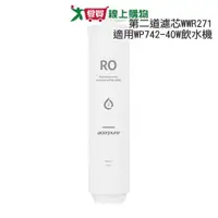 在飛比找蝦皮商城優惠-Acerpure 冰溫瞬熱第二道逆滲透濾芯WWR271(適用