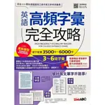 LIVEABC 英語高頻字彙完全攻略 / LIVEABC 升大學高中英語聽力測驗