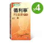 【威瑪舒培】循利寧PS益康膜衣錠PLUS_四入(共120錠_全素_核桃蛋白_丹蔘萃取)