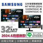 【現貨!全館滿萬折800】SAMSUNG 三星 32吋 M7 M70D 智慧聯網螢幕 三星螢幕 S32DM703UC S32DM702UC 三星電腦 台灣公司貨