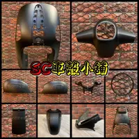 在飛比找蝦皮購物優惠-【SC 車殼小舖】光陽 Many100，Many110，魅力