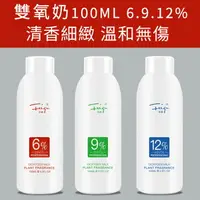 在飛比找樂天市場購物網優惠-雙氧奶100ML 染髮 漂白 染膏 退色膏 另有LPP漂粉 