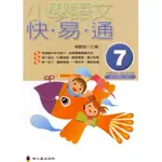 ⚡現貨⚡《螢火蟲》小學語文快易通（7） 第七冊【四年級上冊】💖大心書坊💖