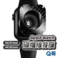 在飛比找蝦皮商城優惠-Q哥 碳纖維背膜 適用 Apple Watch 蘋果手錶 背