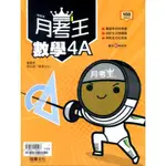 【全新品、無畫記】龍騰高中龍騰高中月考王數學4A冊